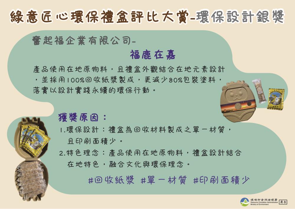 7.環保設計銀獎_糕餅__福鹿在嘉.jpg