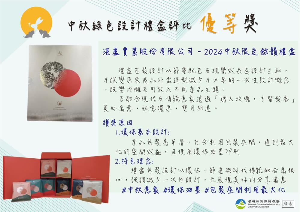 優等_湛盧實業股份有限公司_2024中秋限定餘韻禮盒.jpg