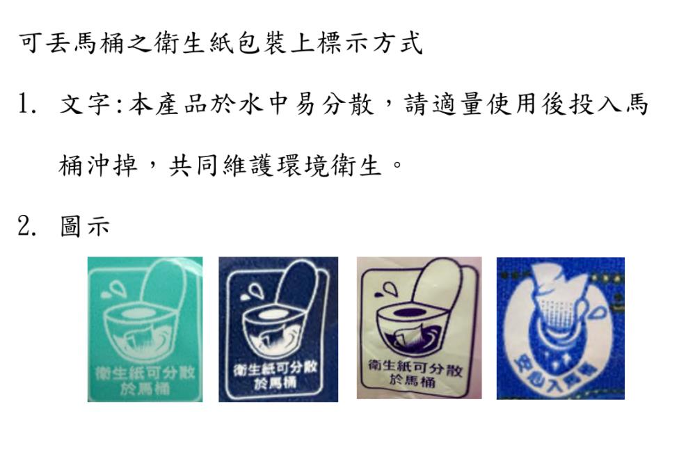 可丟馬桶之衛生紙標示範例.jpg