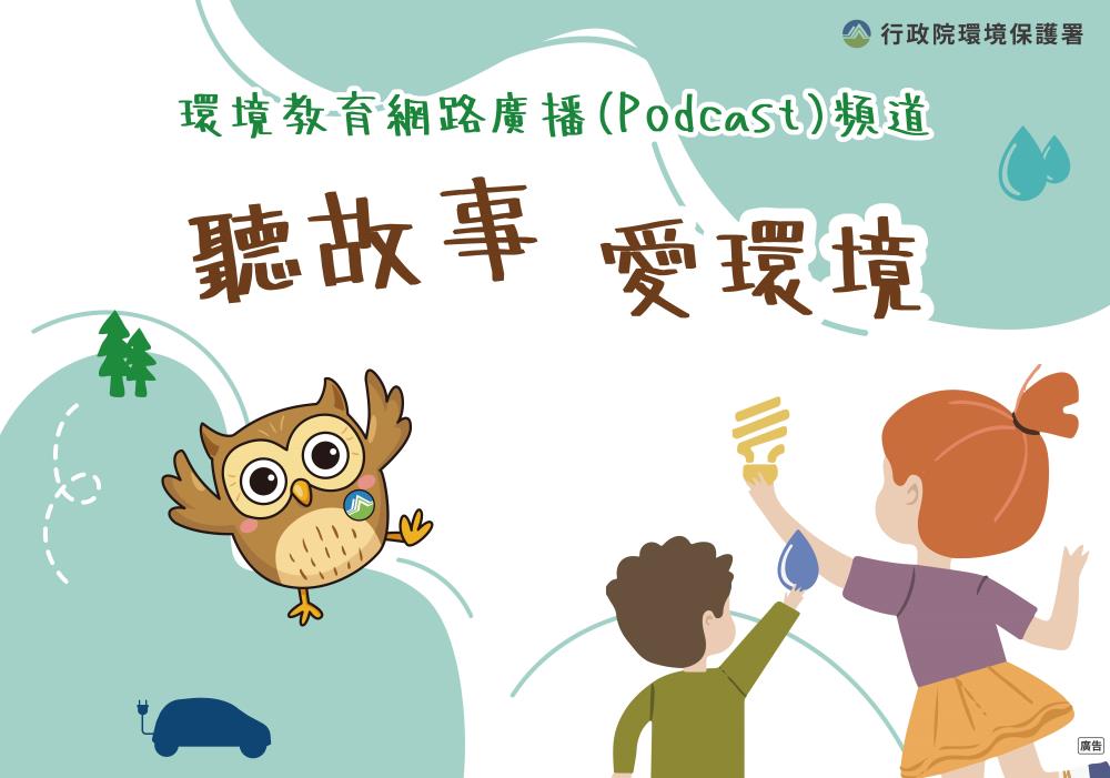 聽故事愛環境Podcast節目封面.jpg