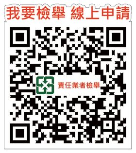 1091208新聞相片_責任業者檢舉QRcode.jpg