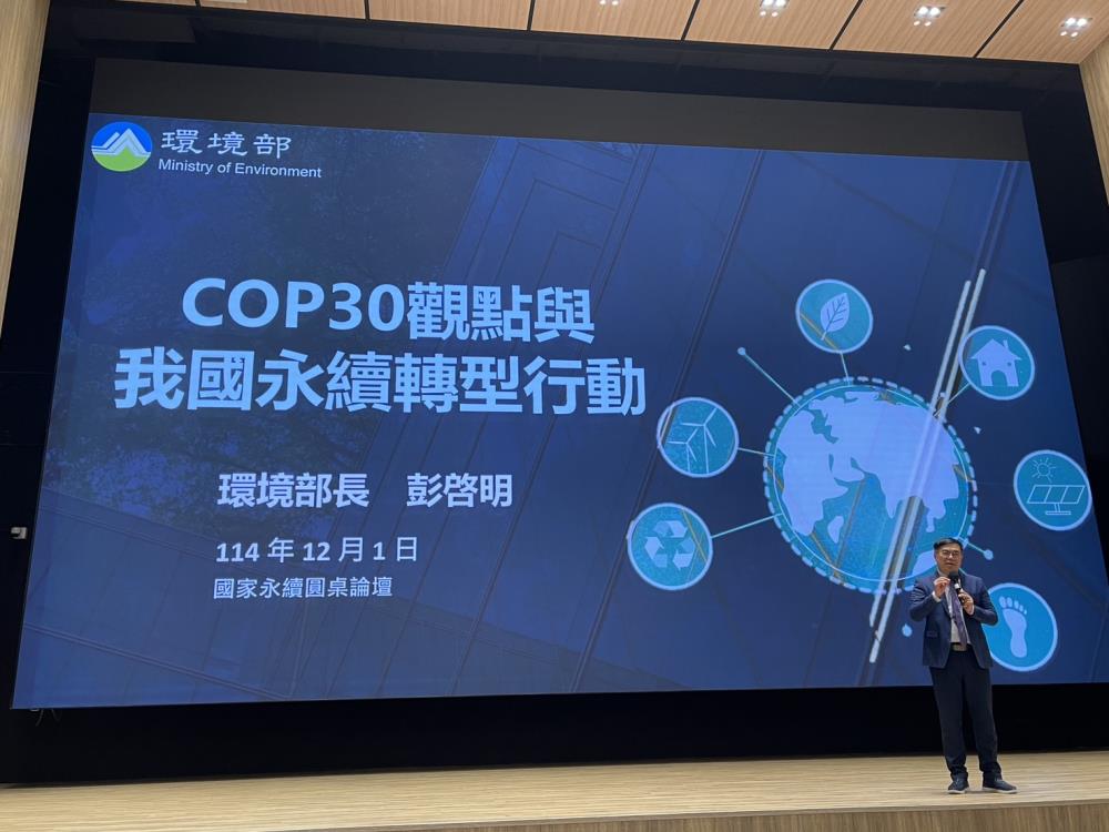 彭啓明部長說明COP30觀點與我國永續轉型行動.jpg