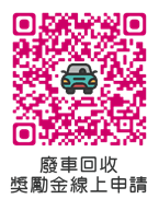 1090114照片_廢車回收獎勵金線上申請QR Code.png