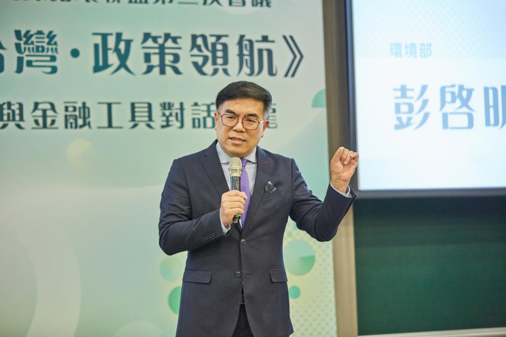 環境部彭啓明部長表示將與金管會密切協作，全力打造與產業並肩作戰的夥伴關係。.jpg