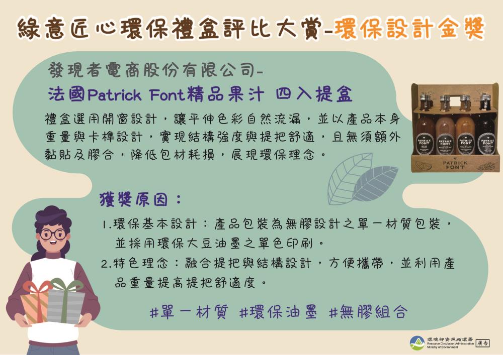 3.環保設計金獎_加工食品__法國Patrick Font精品果汁 四入提盒.jpg