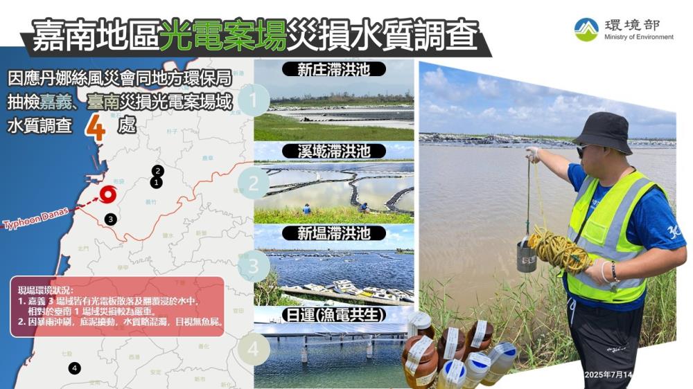 圖1、環境部抽檢嘉南地區災損光電案場水質.jpg