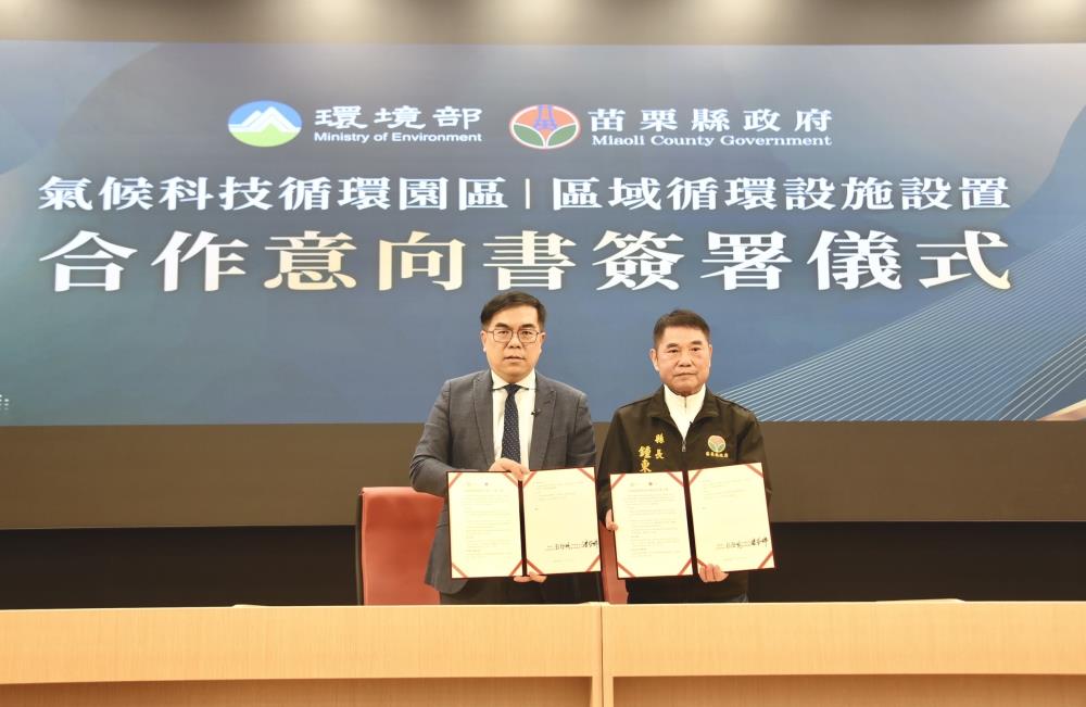 環境部彭啓明部長今（16）日與苗栗縣政府鍾東錦縣長簽署「區域循環設施設置合作意向書」，雙方宣布將以公私協力模式，於竹南鎮設置打造「減碳、減廢、創值」示範區域。