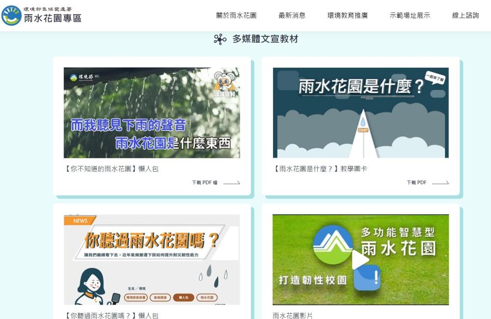 雨水花園專區_多媒體文宣教材.jpg
