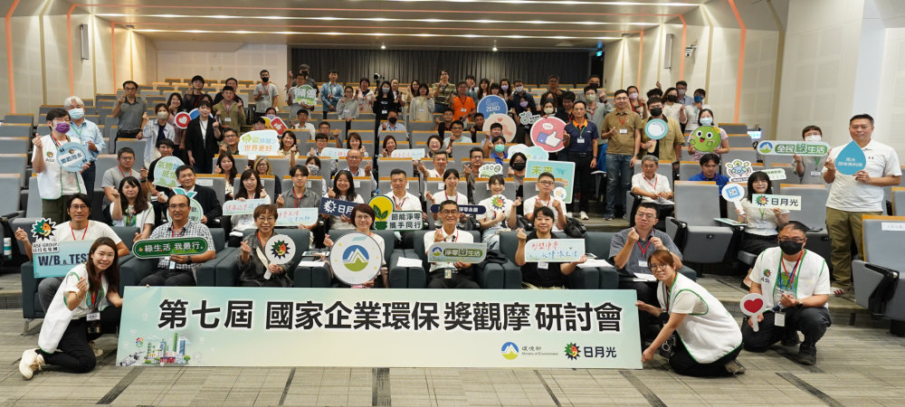 第7屆國家企業環保獎觀摩研討會高雄場大合照.png