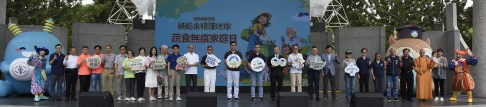 綠能永續護地球 蔬食無痕家庭日啟動儀式大合照.jpg