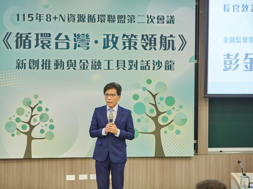 金管會彭金隆主任委員致詞表示未來會與環境部密切合作.jpg