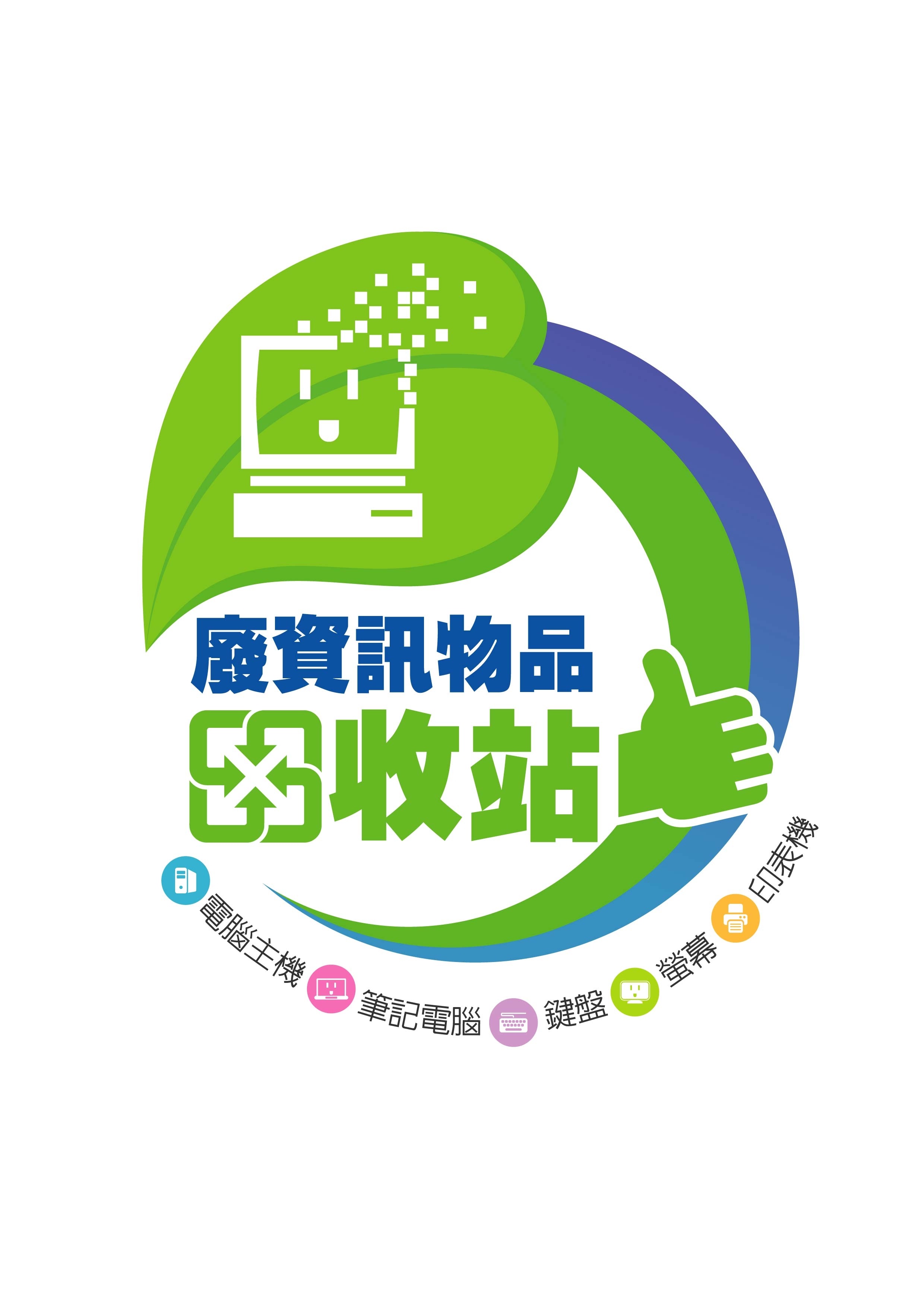 「廢資訊物品回收站」活動標示.jpg