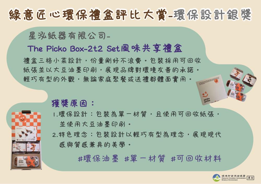 4.環保設計銀獎_加工食品__The Picko Box_2t2 Set風味共享禮盒.jpg