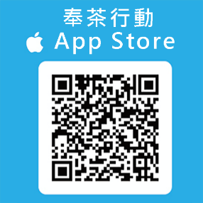 奉茶行動APP store.png