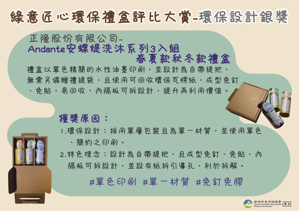 8.環保設計銀獎_化粧品__Andantw安蝶媞洗沐系列3入組 春夏款秋冬款禮盒.jpg