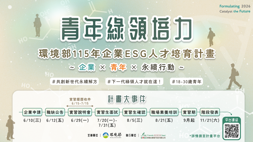 環境部推動「企業ESG人才培育計畫」 攜手青年及業界共創永續解方