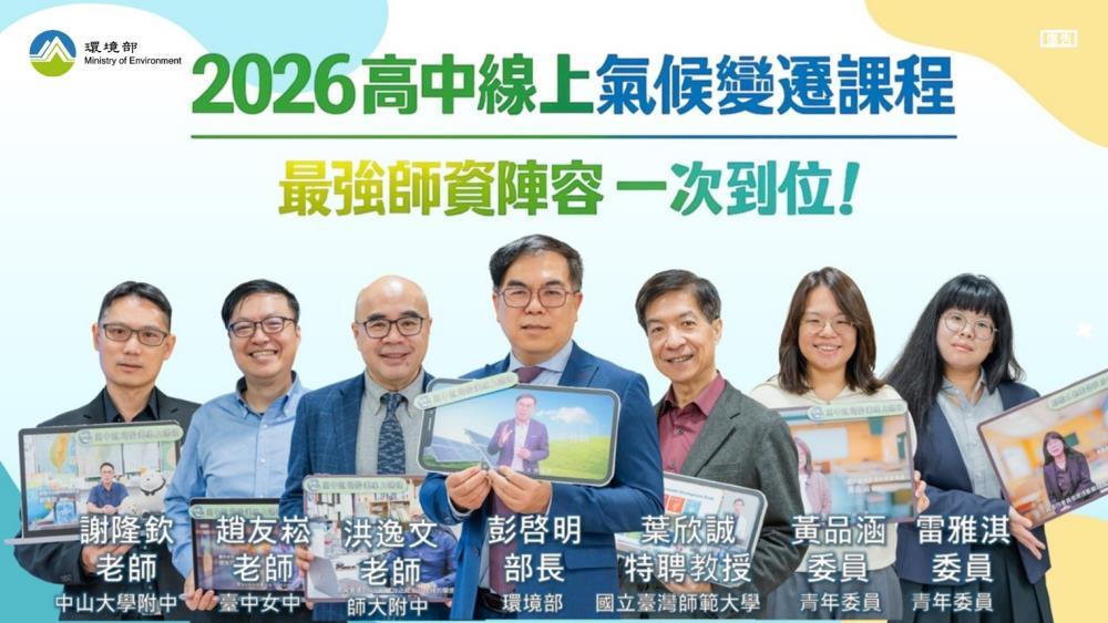 【高中生上課囉】未來世界，由你設計！總統府氣候顧問簡又新大使邀您參加《與2050淨零世代的對話》線上課程