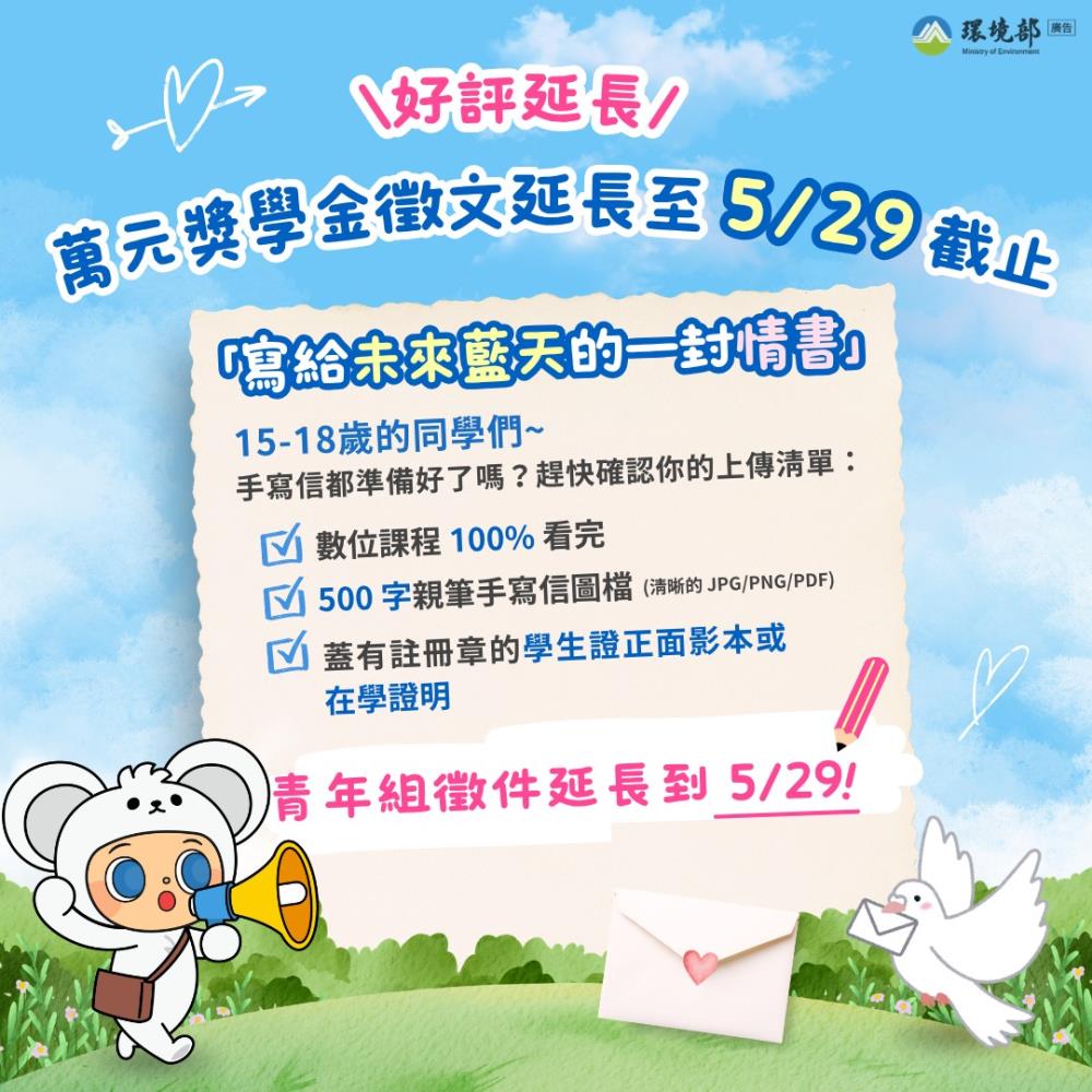 徵件延長至5月29日！  參加環境部「空品新識力」寫封情書 爭取萬元獎學金