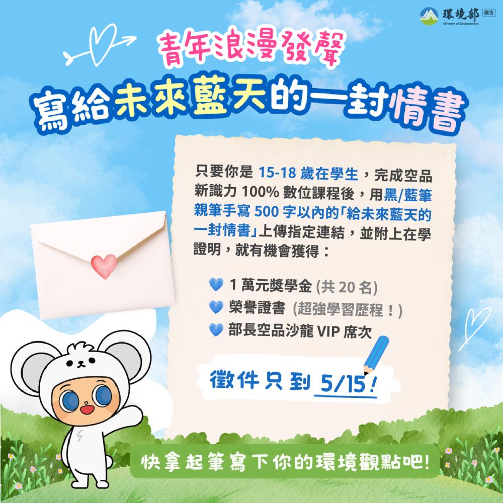 青年浪漫發聲！環境部「空品新識力」寫下藍天的情書，贏萬元獎學金與部長面對面