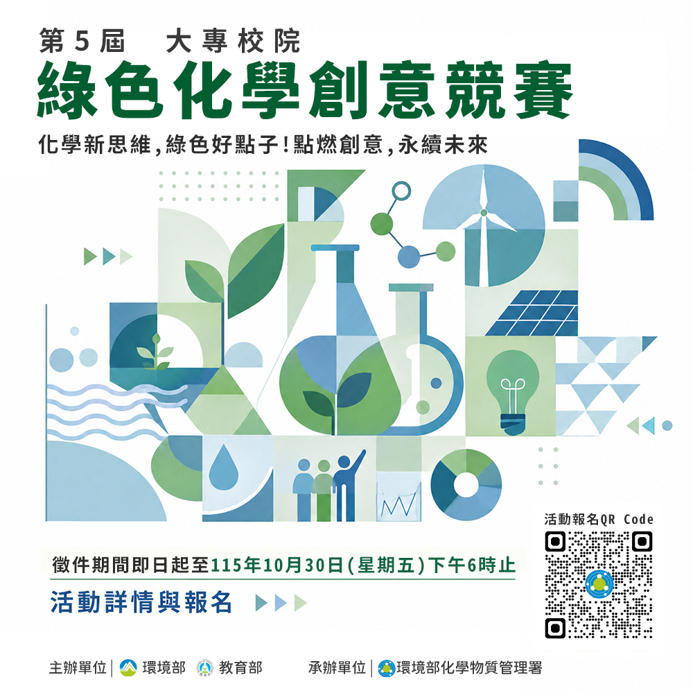 大專校院綠色化學創意競賽新聞稿圖卡.jpg