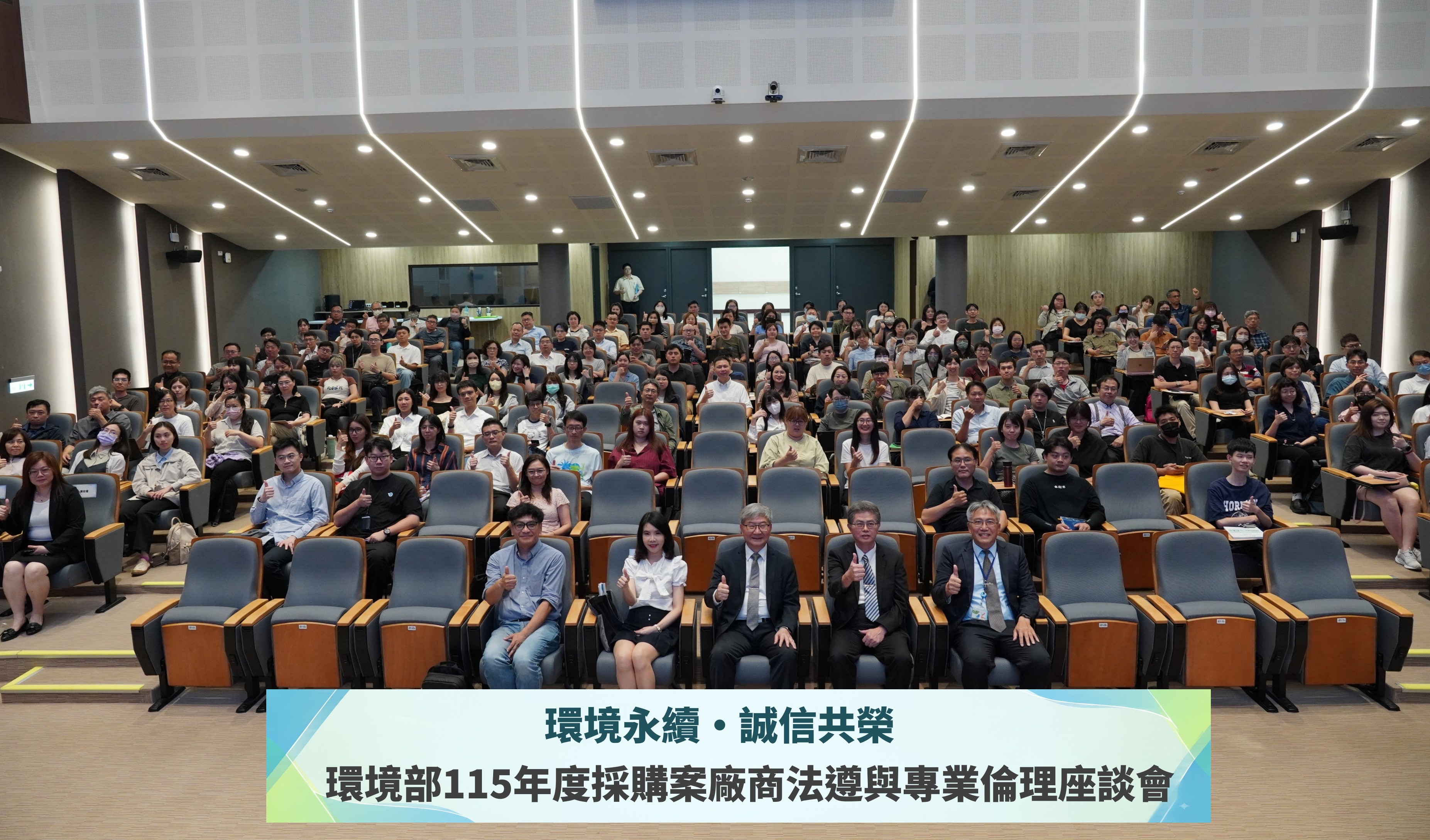 「環境永續·誠信共榮—115年度採購案廠商法遵與專業倫理座談會」大合照