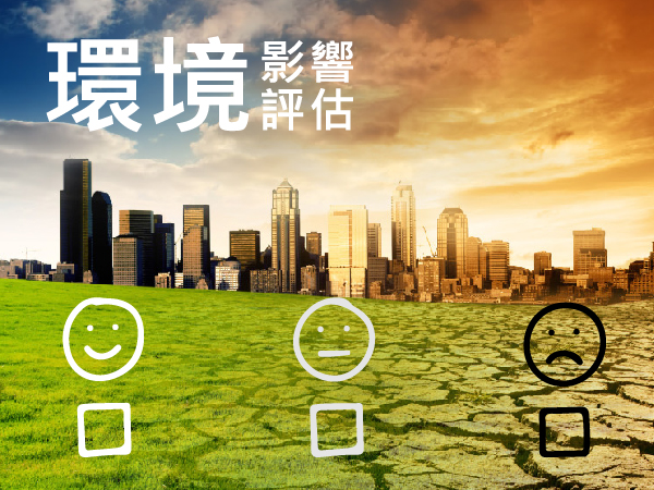 環境影響評估
