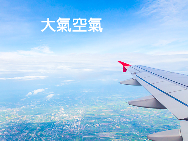 大氣空氣