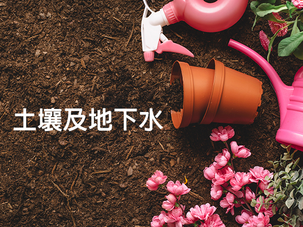 土壤及地下水