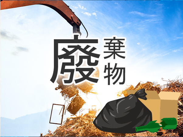 廢棄物管理