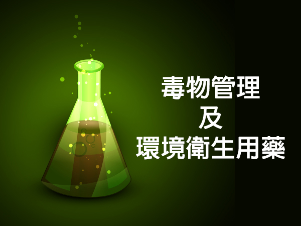 毒物管理及環境衛生用