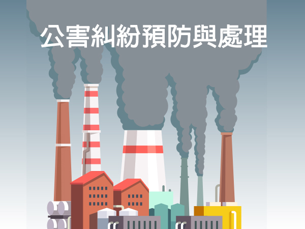 公害糾紛預防與處理