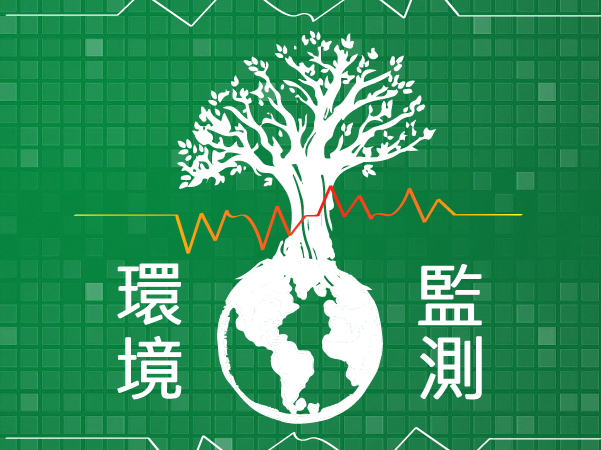 環境監測及資訊