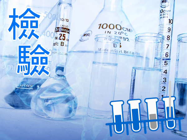 環境檢測及研究
