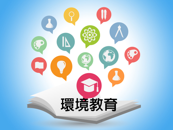 環境教育