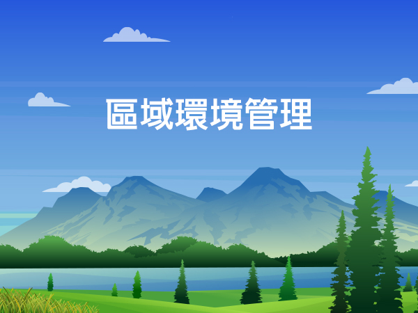 區域環境管理