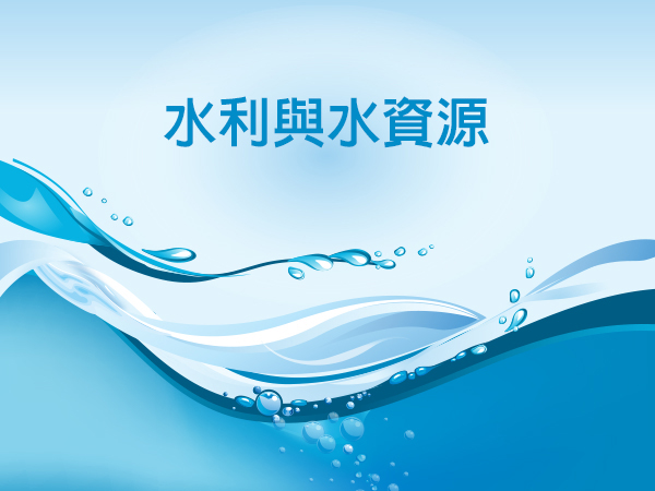 水利與水資源