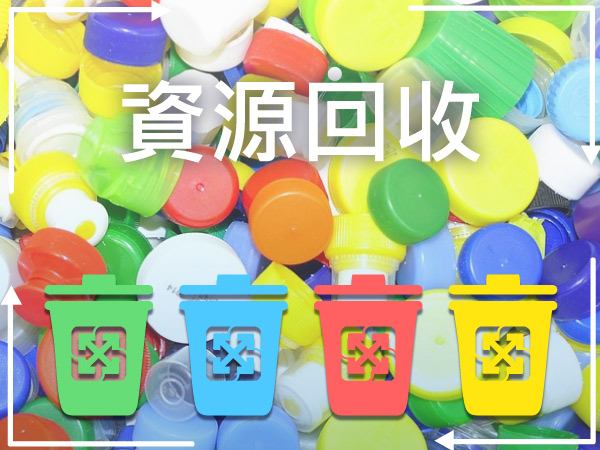 資源回收