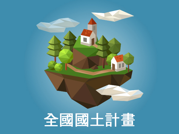 全國國土計畫
