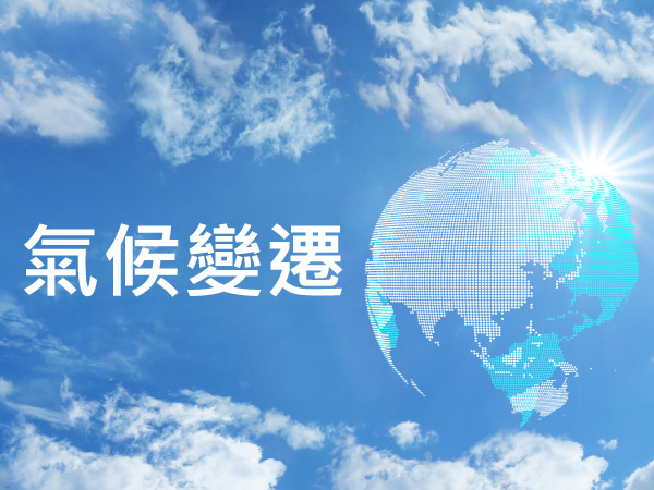 氣候變遷