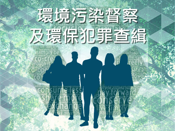環境污染督察及環保犯罪查緝