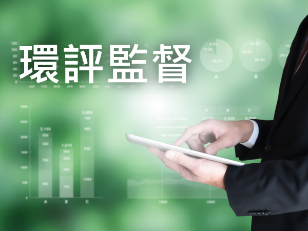 環評監督
