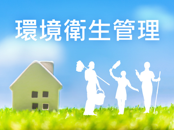 環境衛生管理