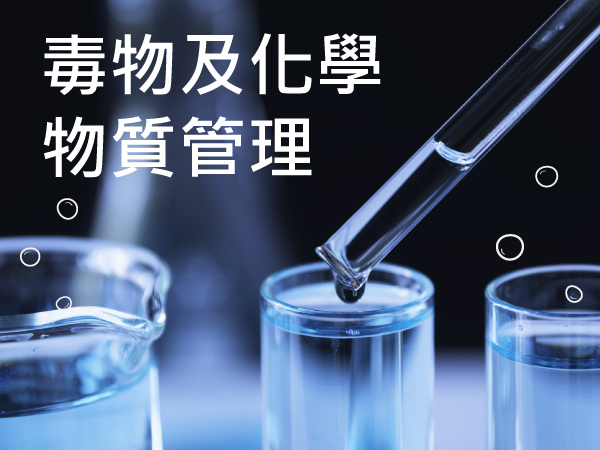 毒性及關注化學物質管理