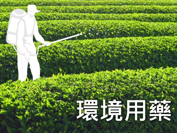 環境用藥