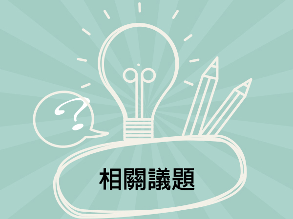 相關議題