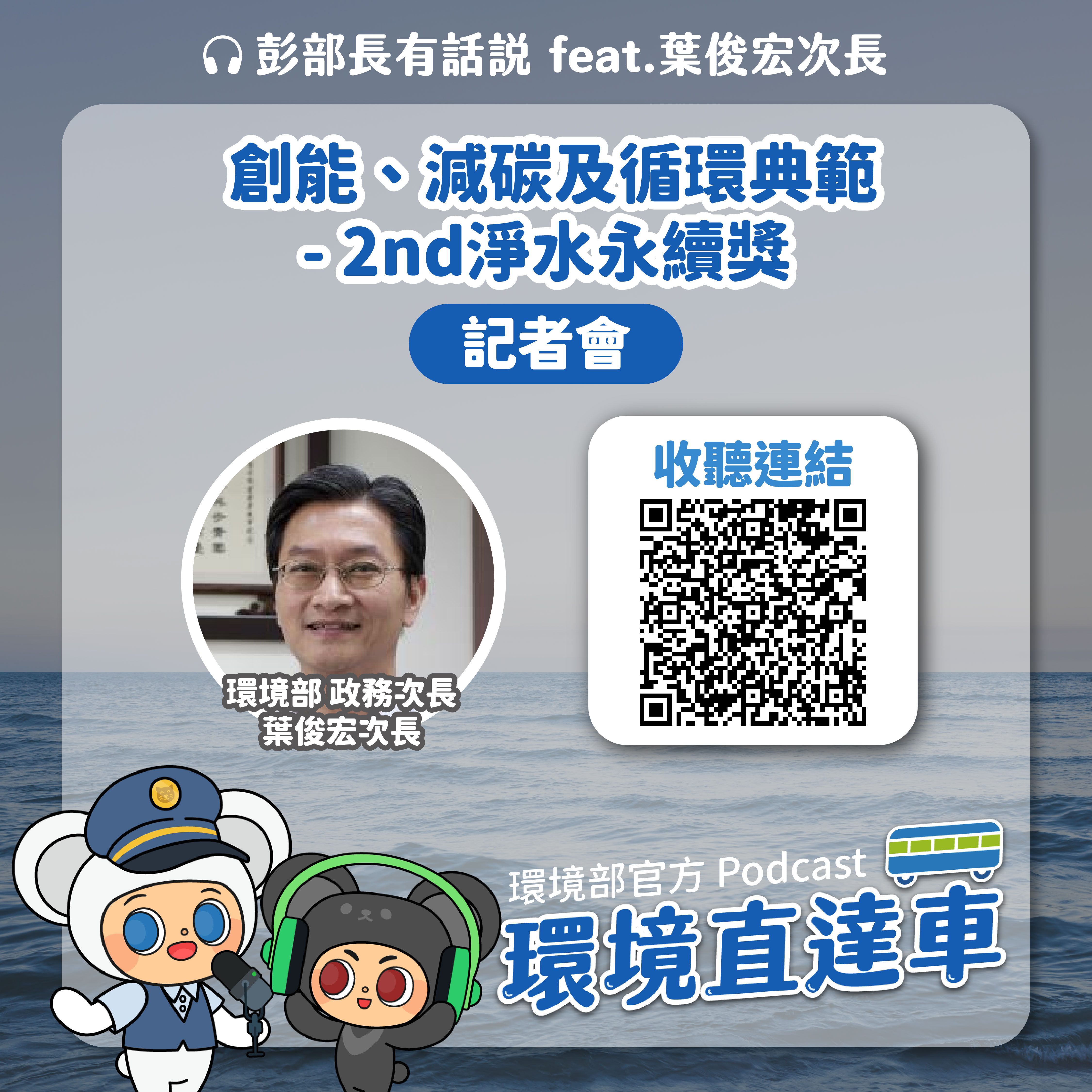 【彭部長有話說】 創能、減碳及循環典範-02