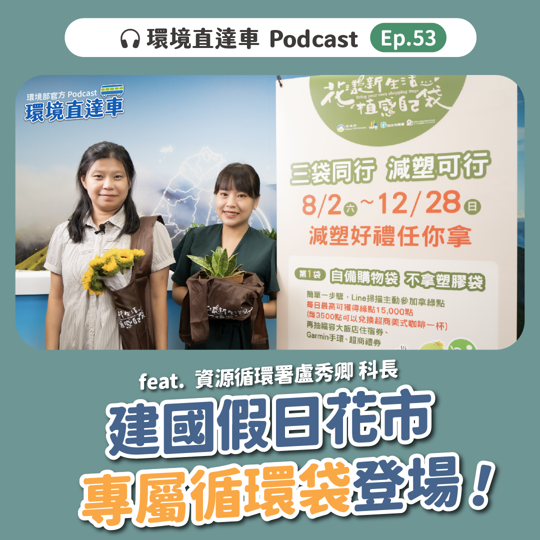 【環境直達車】第53集-建國假日花市專屬循環袋登場！feat. 資源循環署 科長 盧秀卿