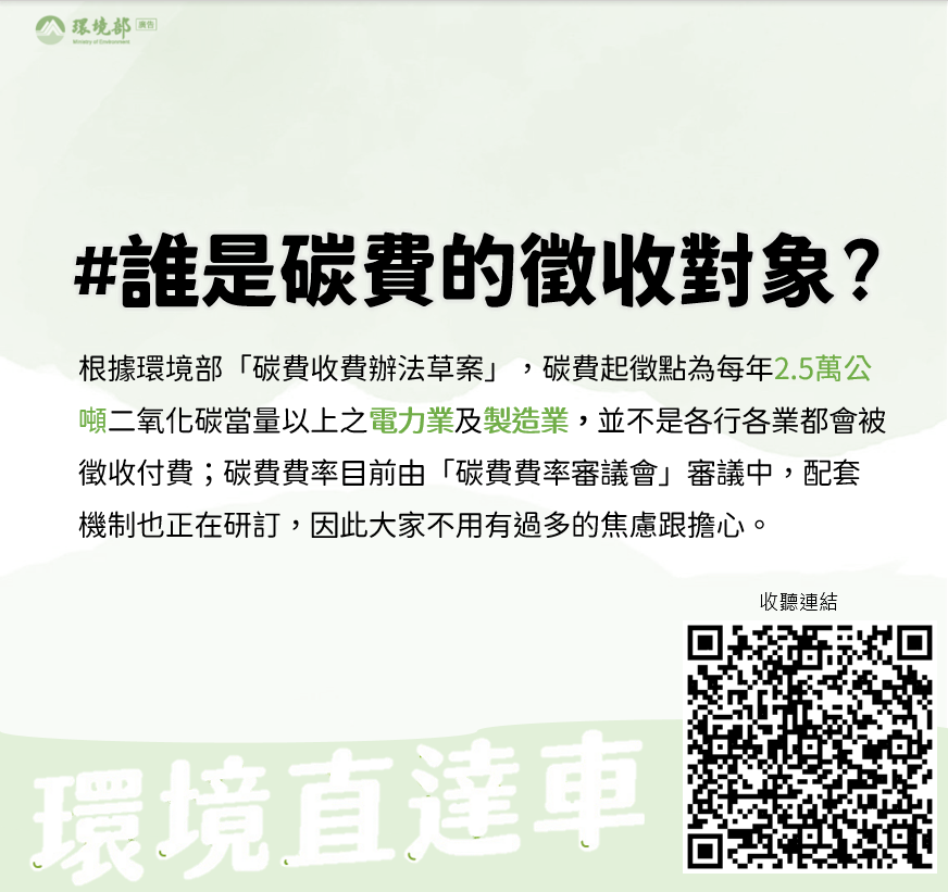 誰是碳費的徵收對象