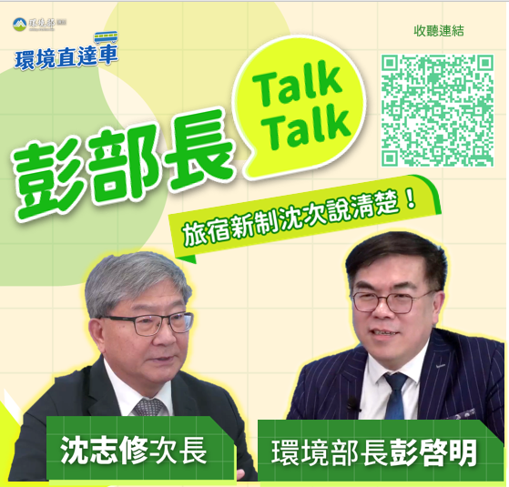 彭部長talk_旅宿2