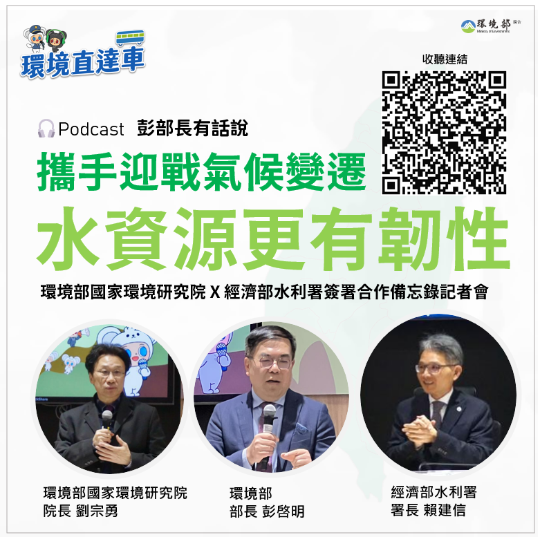 【彭部長有話說】環境部國家環境研究院 X 經濟部水利署，正式簽署合作備忘錄